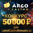 Навагодні конкурс скрыншотаў ад Argo Casino з прызавым фондам 50 000 рублёў