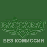 Baccarat Zero Commission