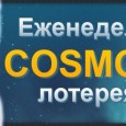Латарэя «Штотыднёвая Cosmo латарэя» ад Casino Slot Voyager
