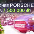 Серыя турніраў у казіно AzartPlay пад назвай «Навагодняе Porsсheство!» з агульным прызавым фондам 7 500 000 рублёў!