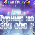 Турнір «Снежнае царства» з прызавым фондам 500 000 рублёў (з серыі турніраў Новыгодняе Porsсheство!)