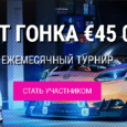Слот-гонка з прызавым фондам у 45 тысяч еўра і больш за 65 тысяч бясплатных кручэнняў ад TTRcasino