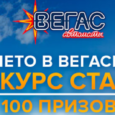 Турнір «Last minute у Вегасе!» з прызавым фондам больш за мільён рублёў ад казіно Vegas Avtomati!
