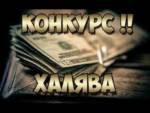 Хуткі конкурс 