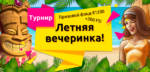 Турнір «Летняя вечарынка!» ад казіно OneTwo!
