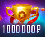 Гульня на мільён у турніры ад SuperSlots: прызы 1 000 000 рублёў