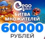 Турнір па скрыншотах на 60 000 рублёў ад EgoCasino