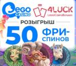 Бясплатная латарэя з 1 000 спінамі ў Ego Casino ад форуму 4LUCK