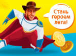 Герой лета ў турніры ад Casino Ra на 10 000 000 рублёў