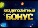 Бездэпазітныя бонусы казіно: пытанні і адказы?