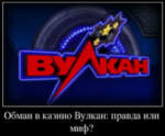 Казіно Вулкан - гэта ашуканства?