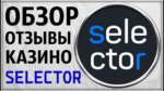 Якія водгукі гульцоў пра казіно Сэлектар? Ці варта гуляць?
