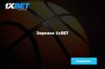 Як зараз знайсці працоўнае люстэрка 1xbet на сёння, ці яно ўвогуле існуе?