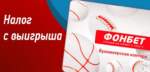 Ці трэба плаціць падатак з выйгрышу ў букмекерскай канторы Фонбет?