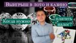 Ці трэба плаціць падаткі з выйгрышу ў казіно?