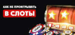 Як не прайграць у казіно?