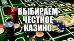 Як выбраць казіно для сумленнай гульні?