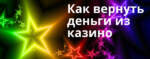 Як вярнуць грошы за гульню ў легальным анлайн-казіно Чэмпіён?