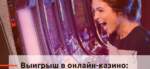 Як называецца выйгрыш у казіно?