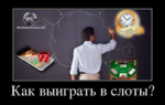 Ці можна выйграць у слотах