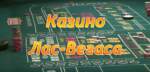 Як можна забраць вялікія грошы з казіно Лас-Вегас на маю карту?