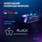 Навагодні покерны фрірол на $300 ад 7Bit Casino эксклюзіўна для 4LUCK