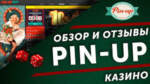 Якія слоты самыя выйгрышныя ў Pin Up?