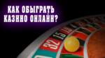 Казіно, дзе можна выйграць?