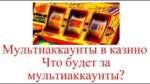 Як казіно выяўляе мультырахункі