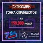 Эксклюзіўная гонка скрыншотаў на 150.000 рублёў ад 7Bit Casino для 4LUCK