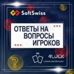 Прамая лінія з аддзелам па барацьбе з махлярствам кампаніі SoftSwiss
