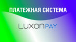 Плацежная сістэма Luxon працуе бясплатна?