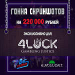 Эксклюзіўная гонка скрыншотаў на 220 000 рублёў ад 7Bit Casino і KatsuBet Casino для 4LUCK