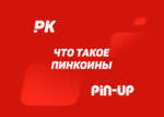 Як абмяняць пінкоіны ў Пін Эйп на грошы?