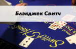 Як гуляць у блэкджэк Свіч?