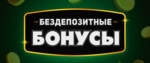 Адмовілі ў вывядзенні бездэпазітнага бонуса казіно