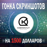 Эксклюзіўная гонка скрыншотаў на $1500 ад Kosmonaut Casino для 4LUCK