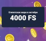 Егіпецкая спякота ў кастрычніку і турнір ад Taj Casino на 4 000 FS