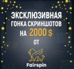 Эксклюзіўная гонка па скрыншотах з прызавым фондам 2 000 USD ад FairSpin Casino для 4LUCK