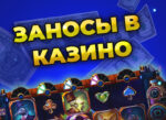 Гульня ў слоты, дзе былі заносы