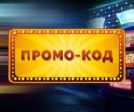 Анлайн-казіно і промакоды