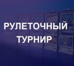 Рулетны турнір на 1 050 USD у Gm Slots Casino