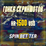 Эксклюзіўная гонка скрыншотаў на $1500 і фрыспіны ад Spinbetter Casino for 4LUCK
