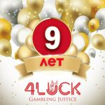 4LUCK - нам 9 гадоў і тыдзень розыгрышаў ужо пачаўся