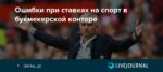 Букмекерскія стаўкі на спорт. Галоўныя памылкі