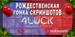 Навагодняя гонка скрыншотаў на $6 666 і фрыспіны для 4LUCK