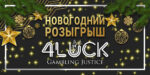 Навагодняя гонка скрыншотаў на 1 000 000 RUB ад Drip, Monro і Starda Casino для 4LUCK