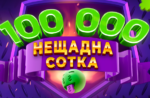 Бязлітасная сотка ў турніры на 100 000 UAH ад Joker Casino