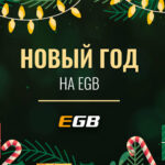 Новы год з мноствам падарункаў ад EGB Casino