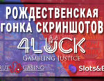 Навагодні турнір на 6 666 USD + FS ад Sprut Casino і Slots And Bets Casino для 4LUCK